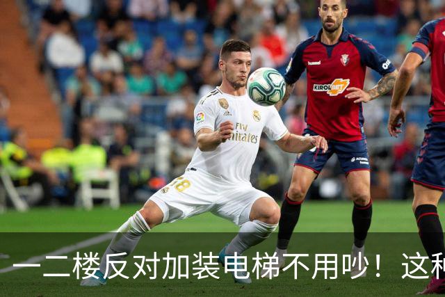 一二楼反对加装电梯不用吵！这种新式装法，不挡采光不贬值