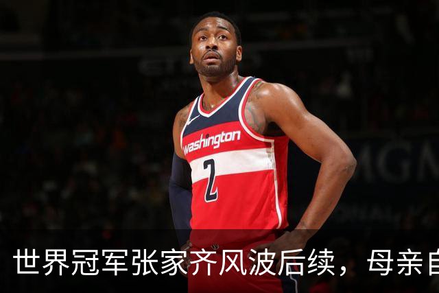 世界冠军张家齐风波后续，母亲自曝百万奖金去向，向太的话没说错