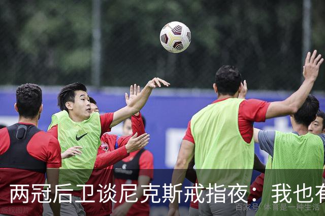 两冠后卫谈尼克斯戒指夜：我也有过被搅局的经历