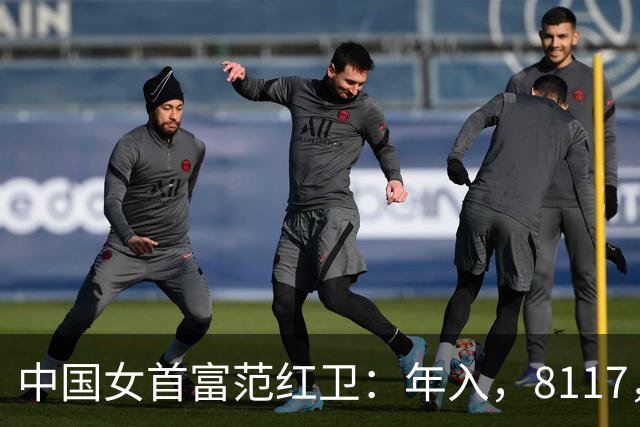 中国女首富范红卫：年入，8117，亿，超华为成第，3，民企，她哪来的钱？