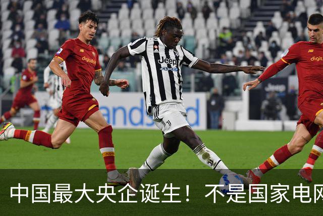 中国最大央企诞生！不是国家电网，坐拥近10万亿资产，200万员工