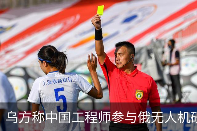 乌方称中国工程师参与俄无人机研发，时速已达1000公里