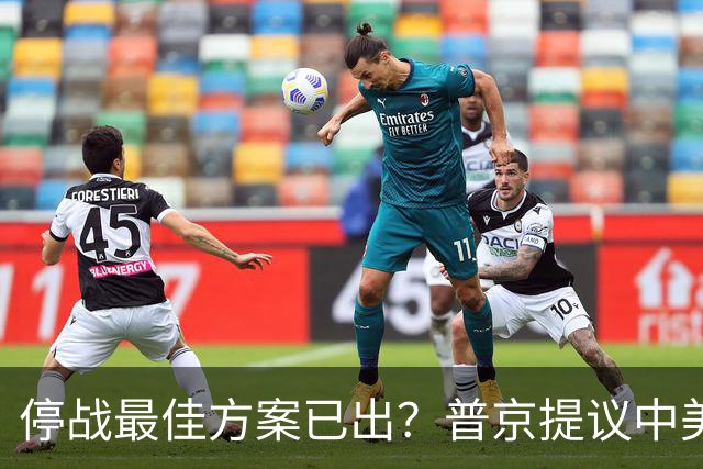 停战最佳方案已出？普京提议中美俄在深圳谈，泽连斯基连炸俄油厂