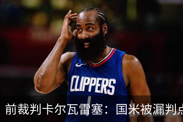 前裁判卡尔瓦雷塞：国米被漏判点球，VAR本应介入纠错