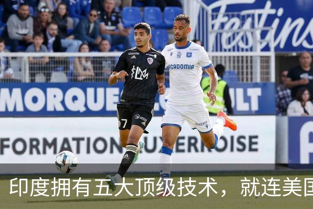 印度拥有五大顶级技术，就连美国也自叹不如，是哪五大领域？