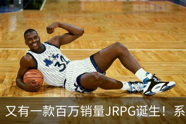 又有一款百万销量JRPG诞生！系列29年来首次