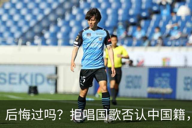 后悔过吗？拒唱国歌否认中国籍，俩儿子落户国外，她如今过得怎样