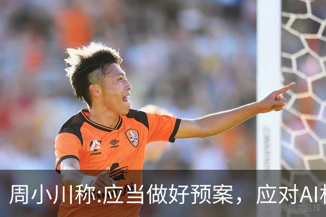 周小川称:应当做好预案，应对AI相关投资失败可能带来的金融风险！