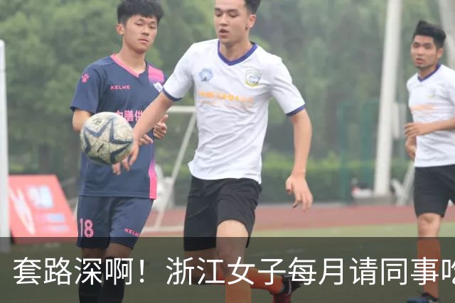套路深啊！浙江女子每月请同事吃喝不低5000，私下高息借款1.8亿
