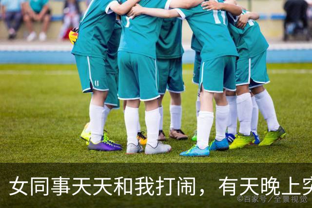 女同事天天和我打闹，有天晚上突然发短信：有事找你，能过来吗？