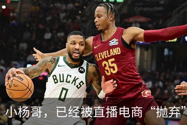 小杨哥，已经被直播电商“抛弃”