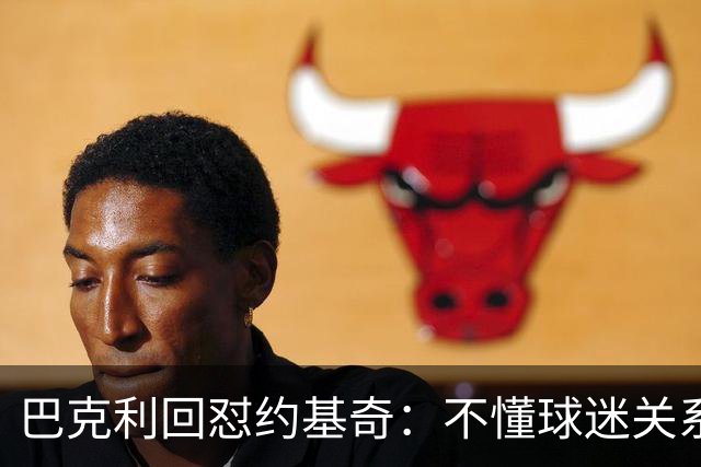 巴克利回怼约基奇：不懂球迷关系就是蠢