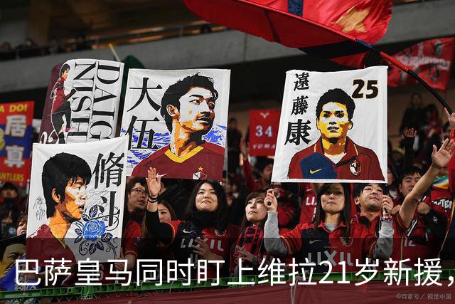 巴萨皇马同时盯上维拉21岁新援，合同签到2031年