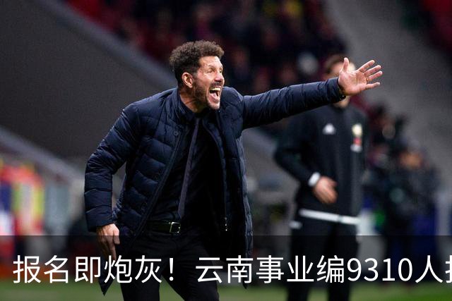 报名即炮灰！云南事业编9310人抢1个，报名费100元/人，该岗位考试费收了近70万