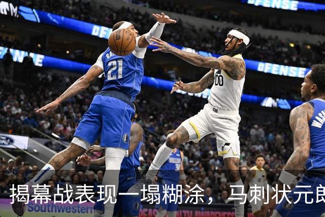 揭幕战表现一塌糊涂，马刺状元郎可能是想得太多了？