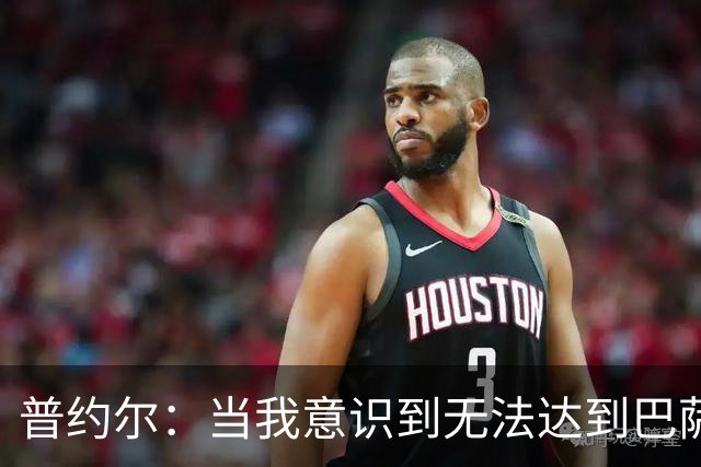 普约尔：当我意识到无法达到巴萨所要求的水平时，我决定退役