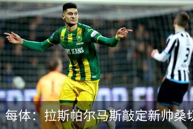 每体：拉斯帕尔马斯敲定新帅桑切斯，双方签下1+1的合同