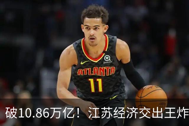 破10.86万亿！江苏经济交出王炸，谁在狂欢谁又落寞？