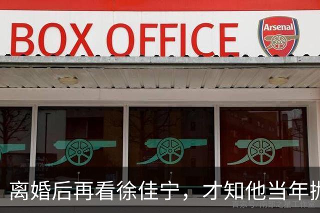 离婚后再看徐佳宁，才知他当年抛弃徐梵溪娶李小冉，并非明智之举