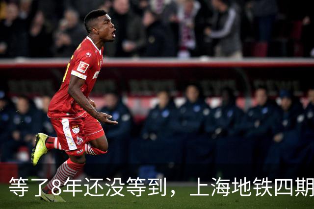等了8年还没等到，上海地铁四期规划卡在哪了？