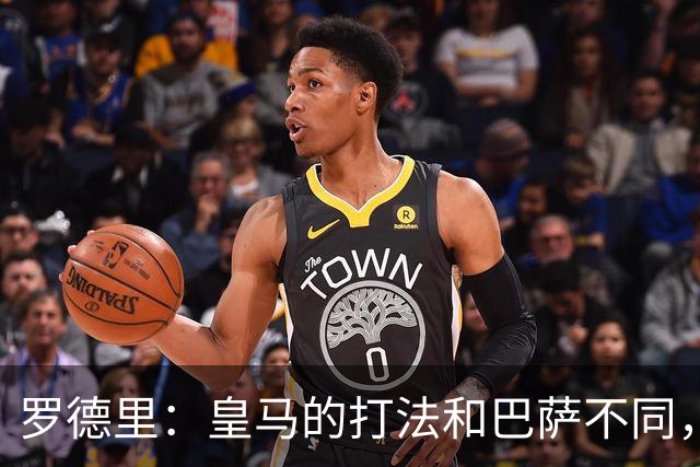 罗德里：皇马的打法和巴萨不同，但他们骨子里的竞争斗志不会消失