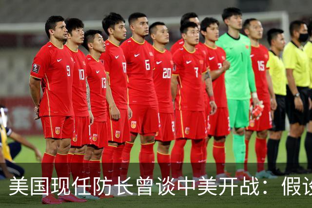 美国现任防长曾谈中美开战：假设航母打击中国，20分钟后1艘不剩