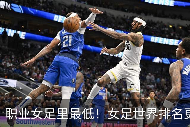 职业女足里最低！女足世界排名更新，中国女足滑落到亚足联第5位