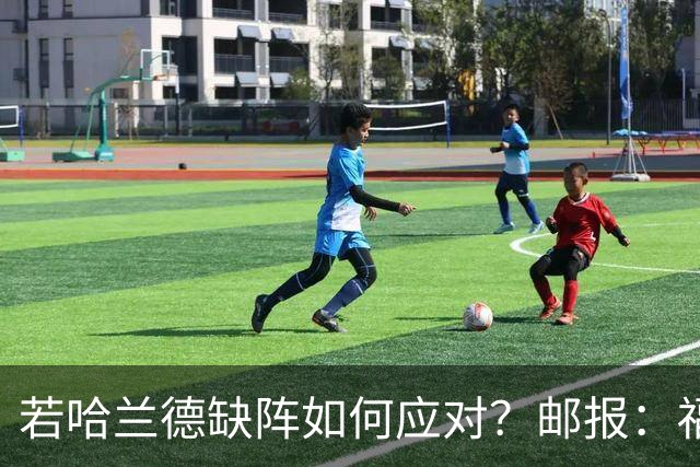 若哈兰德缺阵如何应对？邮报：福登谢尔基塞梅尼奥是潜在替代者