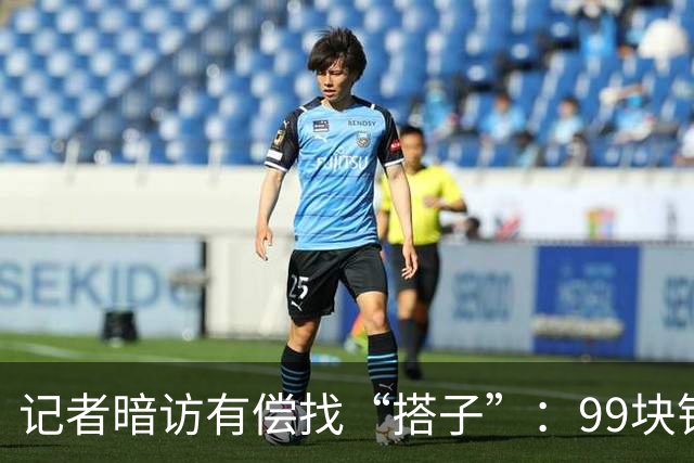 记者暗访有偿找“搭子”：99块钱买个“挑选权”，靠暗语分级有偿陪伴产业链