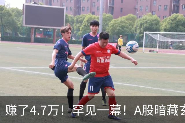 赚了4.7万！罕见一幕！A股暗藏玄机？