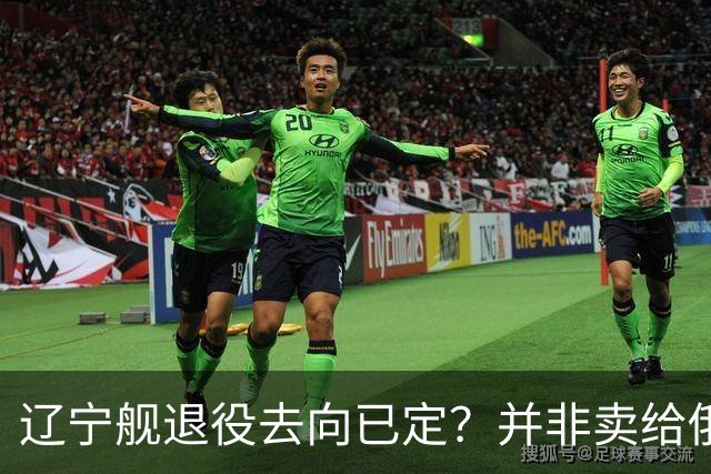辽宁舰退役去向已定？并非卖给俄，若按这招处理，才是美国最怕的