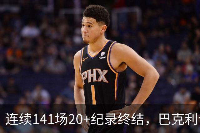 连续141场20+纪录终结，巴克利调侃亚历山大“就是个废物”
