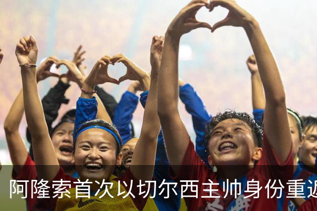 阿隆索首次以切尔西主帅身份重返安菲尔德，帕尔默停赛