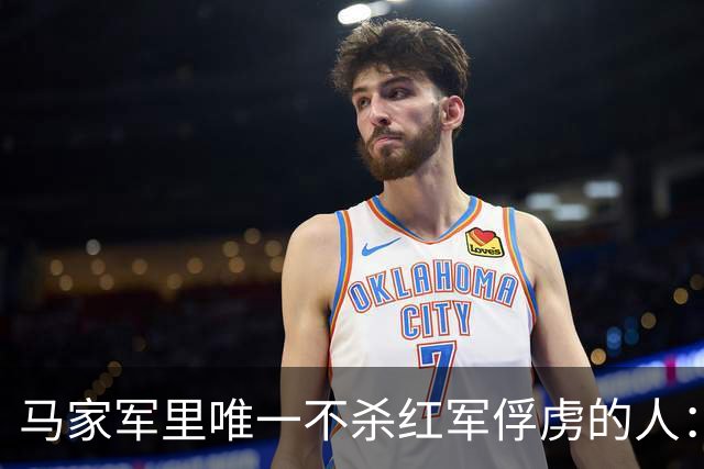 马家军里唯一不杀红军俘虏的人：六百条命换两百条命，这笔账他记了十年