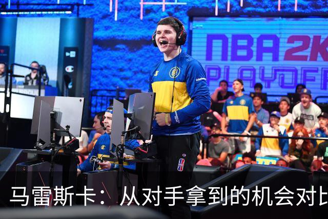 马雷斯卡：从对手拿到的机会对比来看，我们理应拿到更好的结果