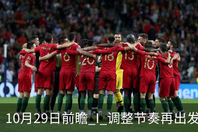 10月29日前瞻 I 调整节奏再出发，华南虎主场迎战江苏