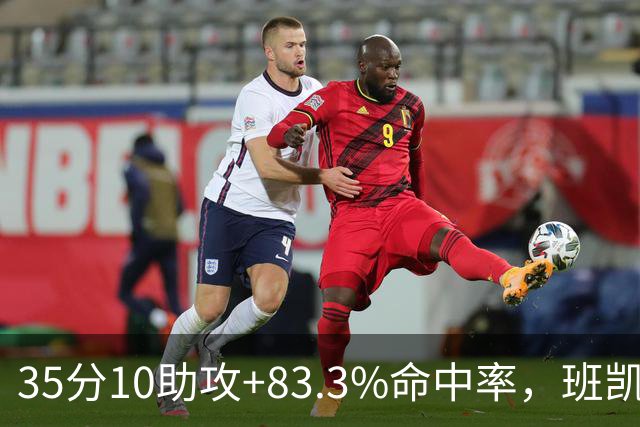 35分10助攻+83.3%命中率，班凯罗揭幕战创NBA历史却输球