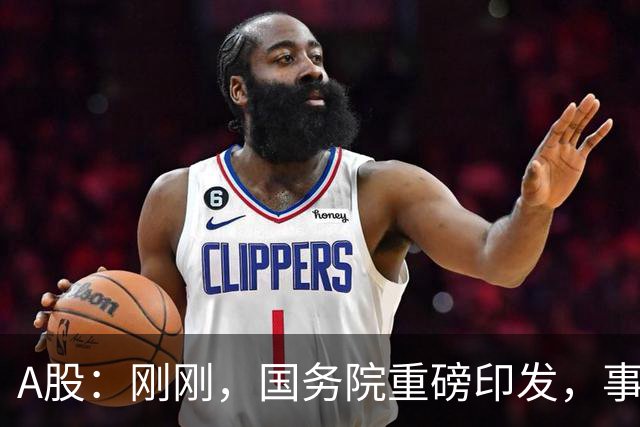 A股：刚刚，国务院重磅印发，事关人工智能！下周一将迎来新行情