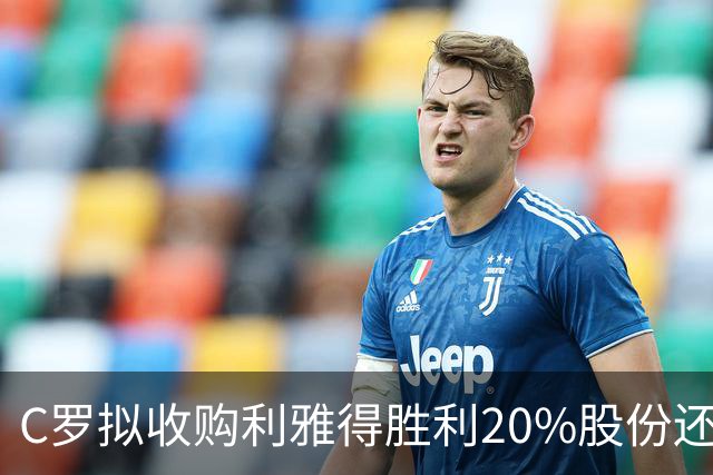 C罗拟收购利雅得胜利20%股份还拿队内顶薪，违不违反FIFA规定？