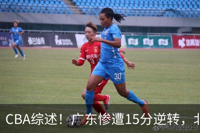 CBA综述！广东惨遭15分逆转，北控大胜新疆，青岛爆冷不敌福建！